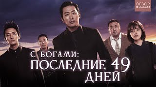 ТРЕШ ОБЗОР фильма С Богами: последние 49 дней