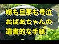 【感動する話 手紙】嫁も夫も号泣した、おばあちゃんの最後の遺書的な手紙に涙腺崩壊【泣ける話】