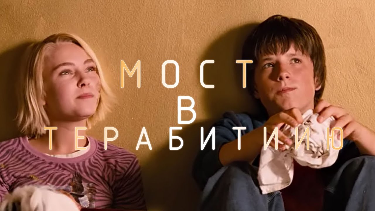 Мост в Терабитию - Cмысл фильма