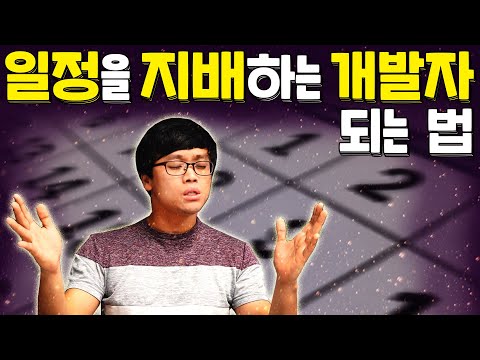 개발자 일정 산출 잘하는 방법 📆