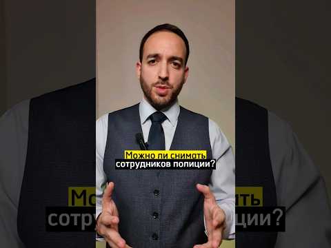 Можно ли снимать полицию на видео? #юрист #закон