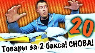 20 ВЕЩЕЙ С АЛИЭКСПРЕСС!