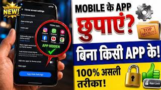 बिना किसी App के Mobile में App Hide कैसे करें? 😱 (Secret Setting) How to Hide Apps