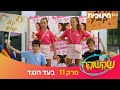 שקשוקה | פרק 11 - בעד הנגד