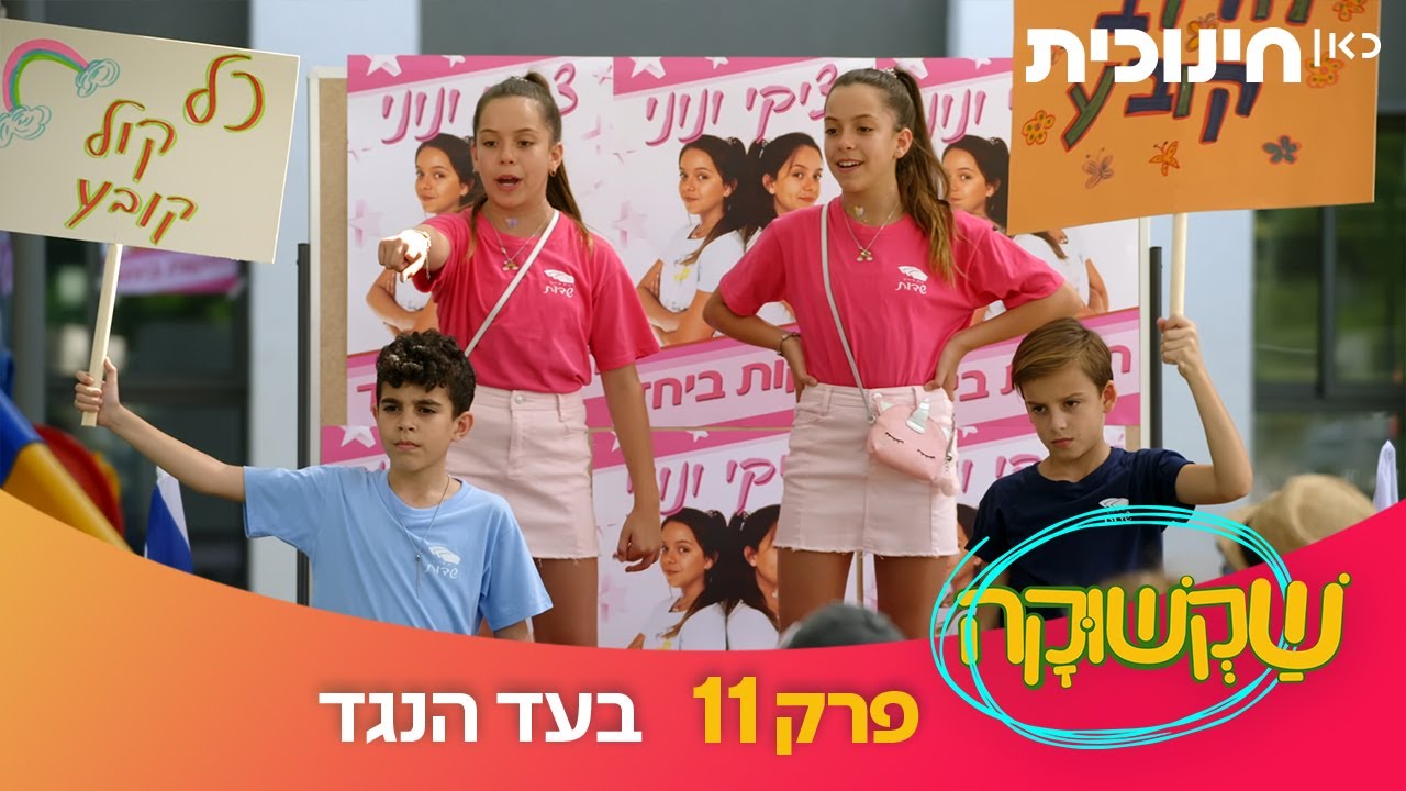 שקשוקה | פרק 11 - בעד הנגד