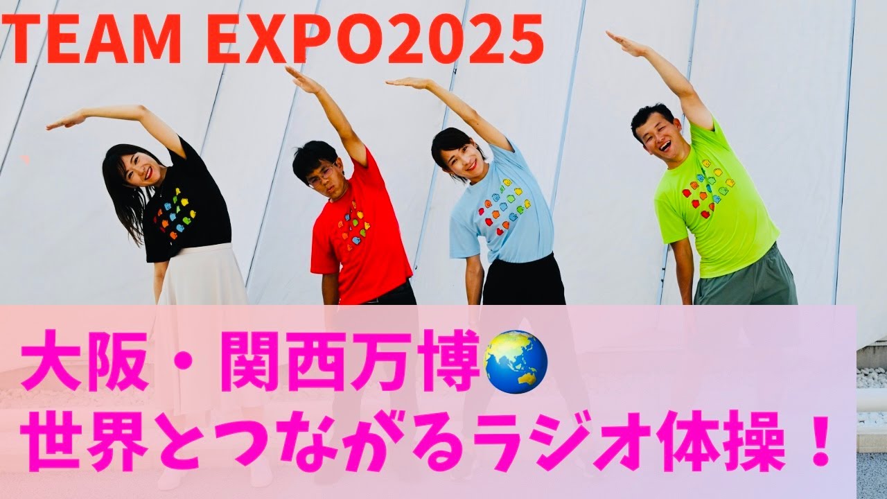 大阪・関西万博ラジオ体操！〜世界とつながるTEAM EXPOin門真〜 - YouTube