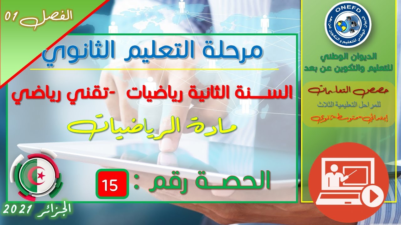 الحصة 15 مادة الرياضايت للسنة ثانية ثانوي تقني رياضي