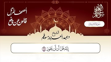 سورة الانشقاق برواية قالون عن نافع || د. عبد العزيز محمد سويلم