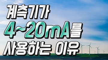 계측기는 왜 4~20mA가 사용되는 것일까? (자동제어 소피디)