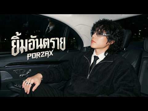 ยิ้มอันตราย - PORZAX [PAWA COVER] | REMIX
