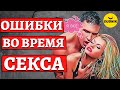 ТОП 10 Женских ошибок во время секса