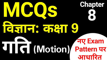 MCQs Science Class 9 Chapter 8 विज्ञान कक्षा 9 गति ( Motion ) | JP Sir