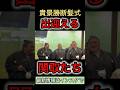出迎える関取たち 貴景勝断髪式 #湊川親方 #大相撲