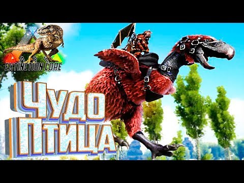 Видео: БОСС ДРАКОН И УЖАСНАЯ ПТИЦА - ARK Survival Extinction CORE #20