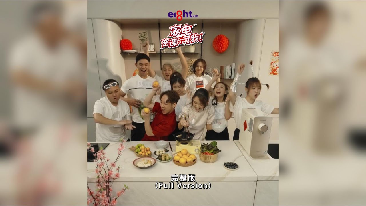 Eight无限《家电密谋杀了我！》完整版合集
