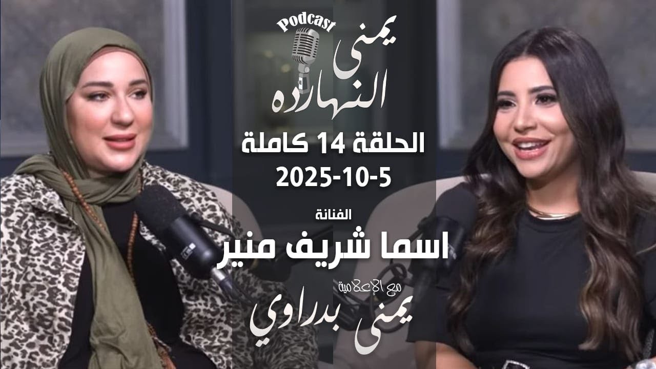 يمنى النهارده | أسما شريف منير مع يمنى بدراوي | الحلقة 14 كاملة 5-10-2025