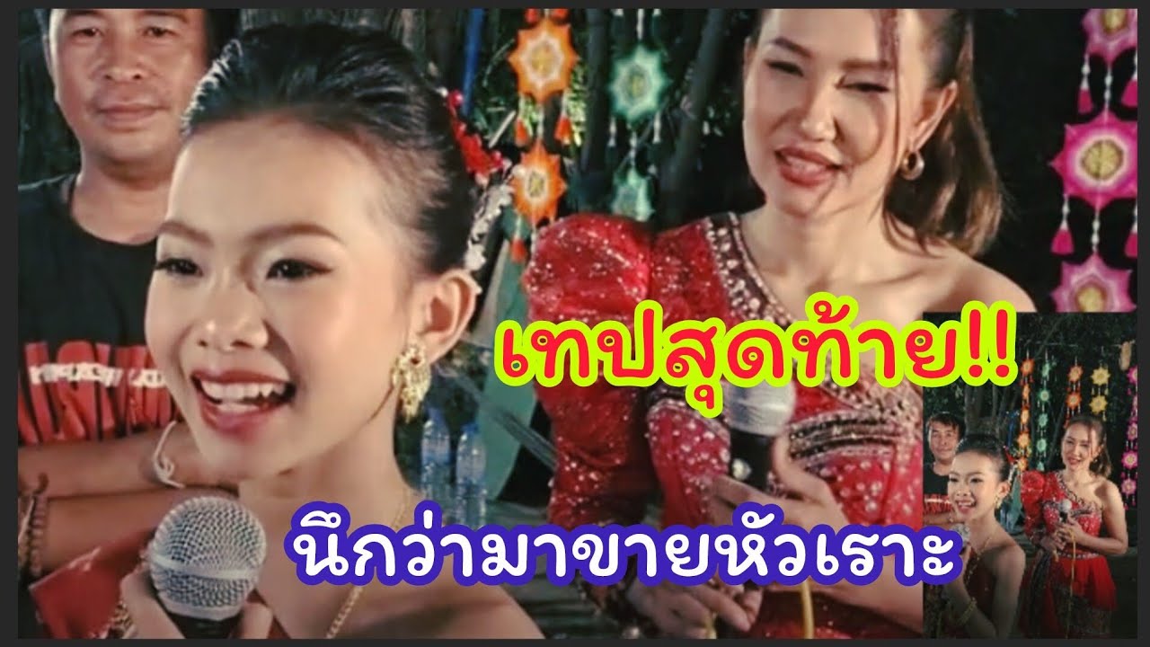 บันทึกไลฟ์เทปสุดท้าย!! เน้นเอาฮามีแต่น้ำล้วนๆ