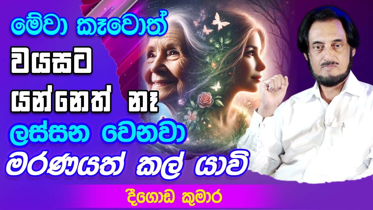යක්ෂයා අපෙන් සැඟවූ ගුප්ත කෑම වට්ටෝරුව.. | Deegoda Kumara speech