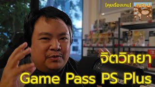 Game Pass / PS Plus มีเป็นร้อยเกม... แต่ทำไมลุงแมวแทบไม่เล่น? (กับดักทางจิตวิทยาของเกมเหมาโหล) screenshot 2