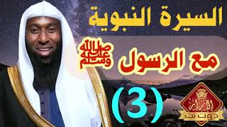 السيرة النبوية بدر المشاري الحلقة الثالثة - مع الرسول ﷺ screenshot 5
