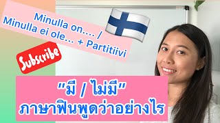 ครูก้อย - ภาษาฟินนิช Ep.25 Minulla on... | “ฉันมี” ภาษาฟินนิชพูดว่าอย่างไร