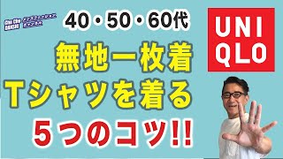 【大人男性が無地一枚着Tシャツを着こなすコツ5選‼️】大人世代が無地Tシャツを着るときに気をつけること・NG ポイント5つ！40・50・60代男性ファッション。Chu Chu DANSHI。林トモヒコ