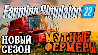Farming Simulator 22 - НОВЫЙ СЕЗОН! НОВАЯ КАРТА # 1 [2К] #FarmingSimulator22 #fs22