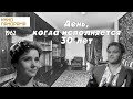 День, когда исполняется 30 лет (1962 год) мелодрама