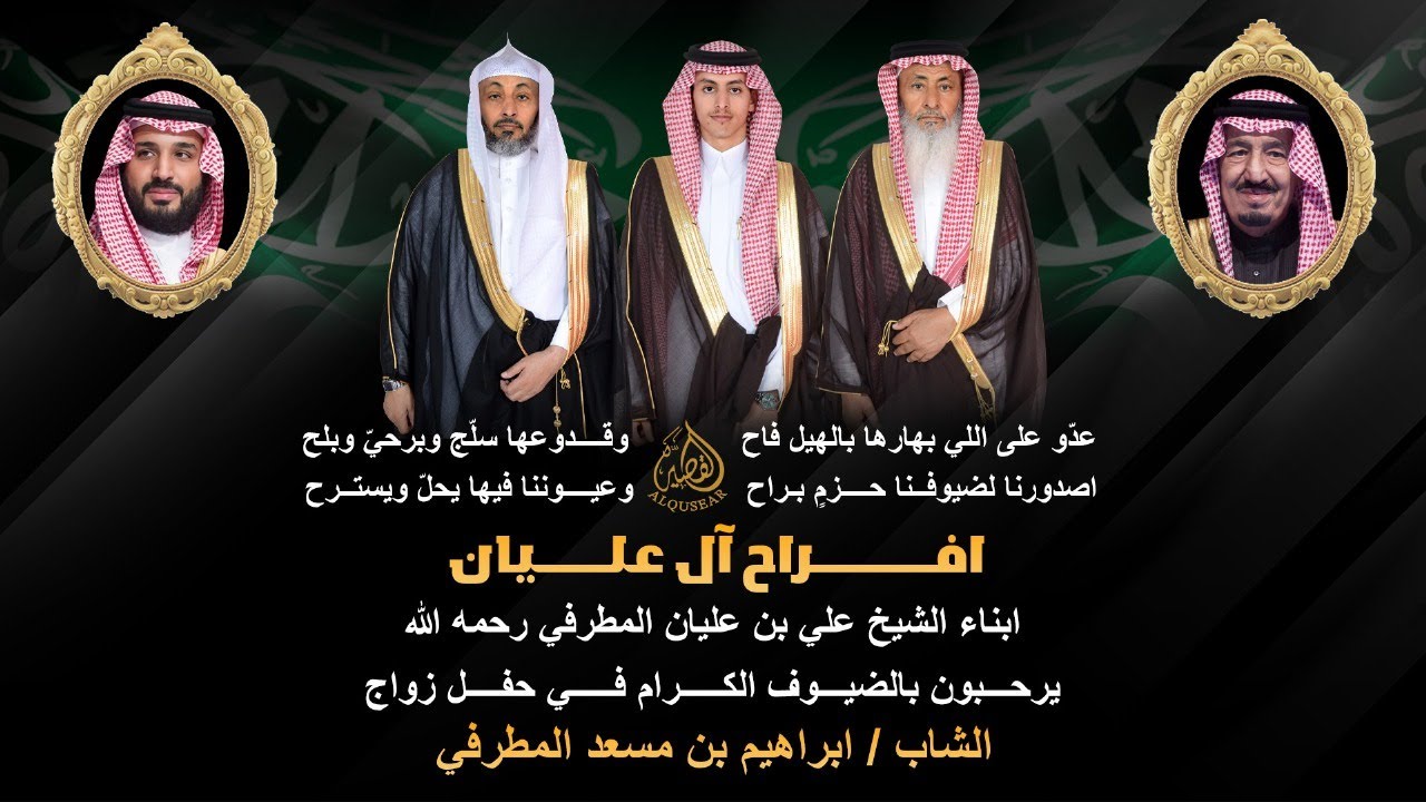 حفل ابناء الشيخ / علي بن عليان المطرفي (رحمه الله ) بمناسبة زواج الشاب/ ابراهيم بن مسعد المطرفي