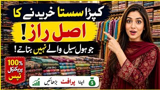 Kapra Sasta Kharidne Ka Asal Raaz 😱 | Wholesale Wale Ye Baat Nahi Batate! screenshot 2