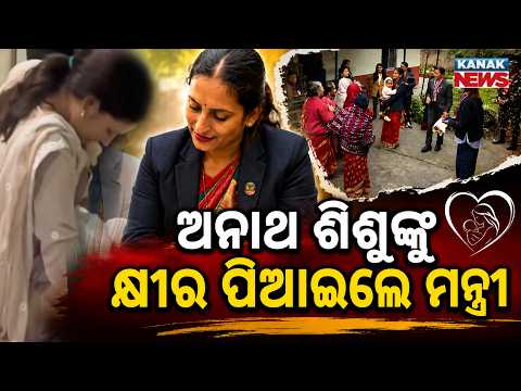 ଭୋକିଲା ଛୁଆ ପାଇଁ  ଭାଙ୍ଗିଲେ ପ୍ରୋଟୋକଲ୍ | Special Report: Nepal Minister Breastfeeds Orphan Baby