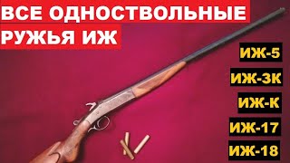 💥 ВСЕ ОДНОСТВОЛЬНЫЕ РУЖЬЯ ИЖ. ОТ ИЖ-5 ДО МР-18