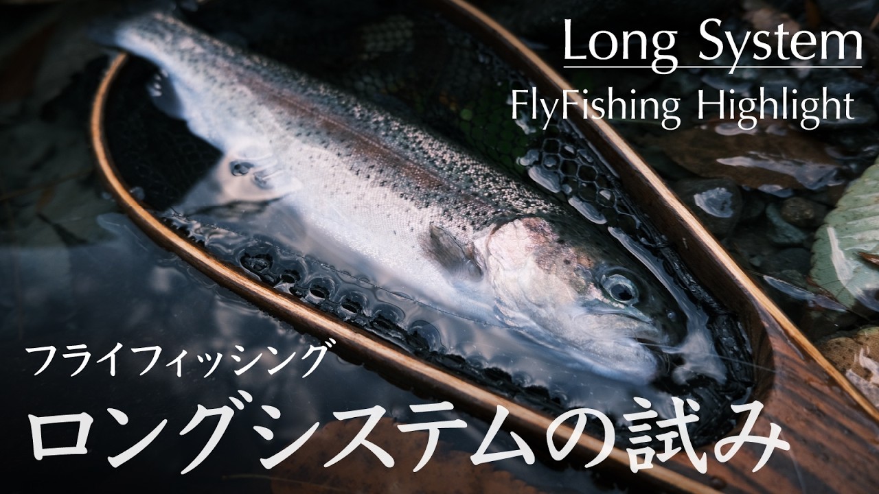 ロングシステムの試み｜フライフィッシング 2024 オフシーズン Flyfishing Highlight
