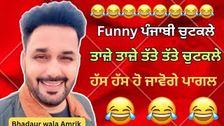 Download lagu Funny Punjabi comedy ਚੁਟਕਲੇ ( ਹੱਸ ਹੱਸ ਹੋ ਜਾਵੋਗੇ ਪਾਗਲ ) #funnyvideos #comedyvideos #funny viralvideo