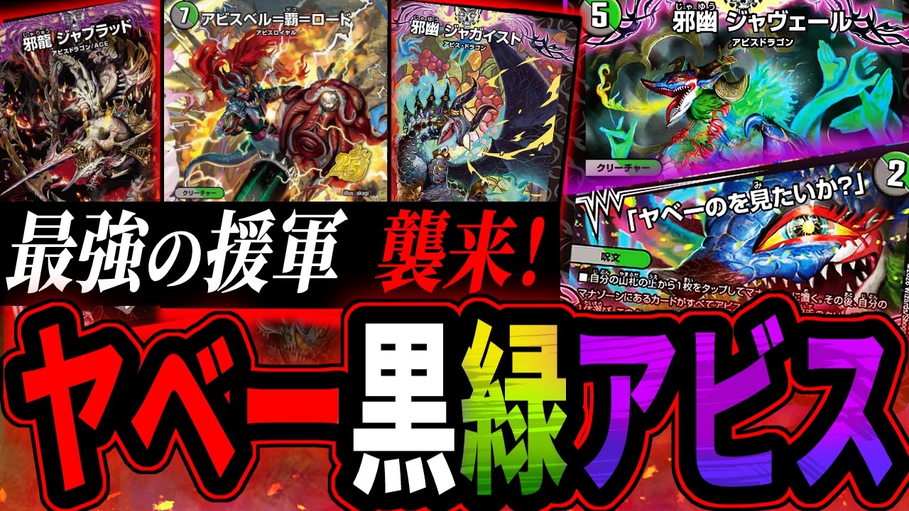 デュエマ 黒緑アビス デッキ ジャヴェール 25の援軍 新弾でヤベーほど強化された『黒緑アビス』【デュエマ対戦】 - YouTube