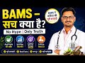 BAMS Doctor बनने के बाद सच क्या है? | Income, Future & Reality | Dr SK Chaurasia #video #beingdoctor