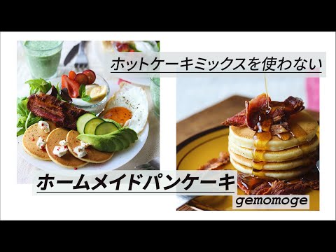 簡単 ホットケーキミックスなしでホームメイドパンケーキ 本格派 