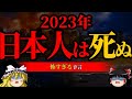 【最悪】日本がヤバい【2023年の予言】【ゆっくり解説】