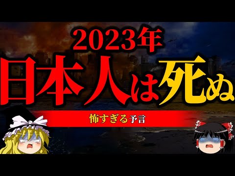 【最悪】日本がヤバい【2023年の予言】【ゆっくり解説】