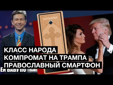 Компромат на Трампа, православный смартфон, реабилитация для мужчин, бьющих женщин | Класс народа