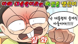 (사이다툰) 자기 아빠 대통령이라는 노답 허언증 잼민이 참교육 /영상툰/썰툰/