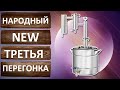 Дистилляция ректификата. Третья перегонка на аппарате Народный NEW.