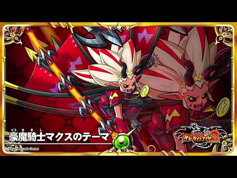 オレカ2音楽館『豪魔騎士マクスのテーマ』