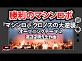 『マシンロボ クロノスの大逆襲』オープニングテーマ2「勝利のマシンロボ」ライブ演奏【懐かしのテレビで流れた音楽をスペースカインズがライブで再現! SKCNo.227】