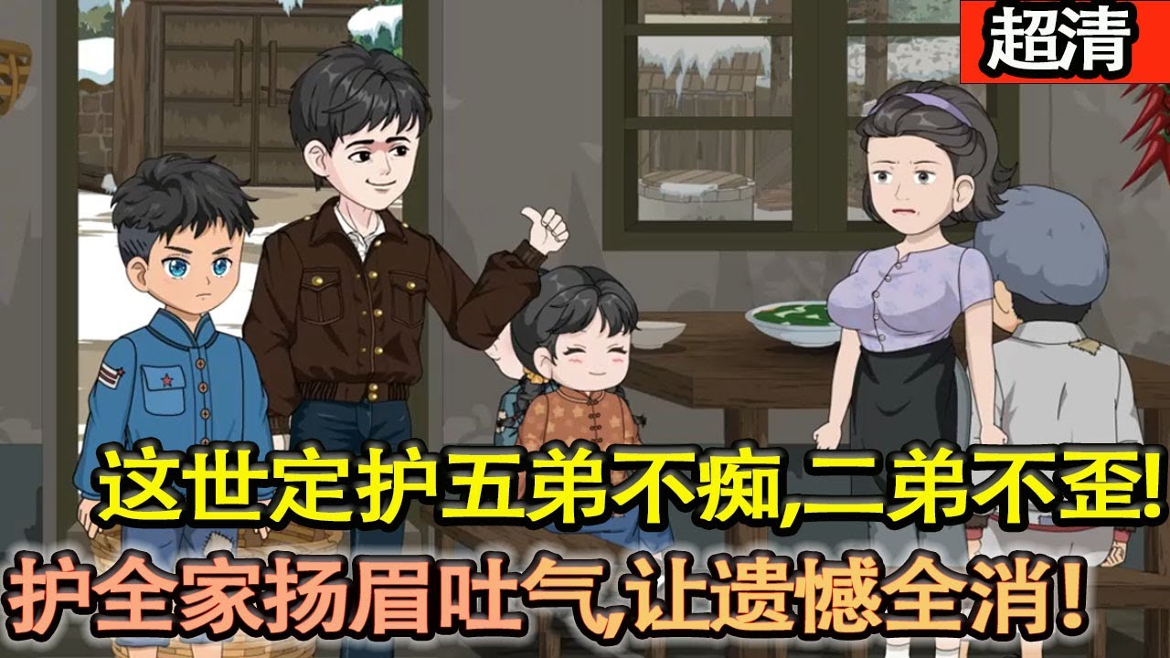 沙雕動畫【孫少安含恨病逝，重生回到79年！這一世，他立誓護全家週全，不讓五弟成痴、二弟走歪、妹妹淪落，更絶不會負田潤葉，護她一世安穩！】#乖仔动画