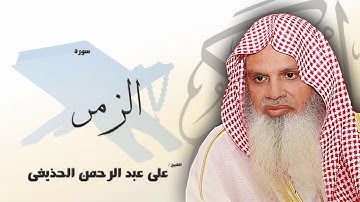 سورة الزمر علي عبدالرحمن الحذيفي
