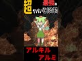 超ヤバすぎる危険物　アルキルアルミ【ずんだもんと学ぶ危険物】#shorts