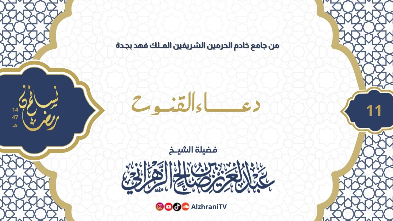 سلسلة نسـائم رمضان١٤٤٧هـ - دعـــاء الليلة الحادية عشر ||للشيـخ عبدالعزيز بن صالح الزهراني