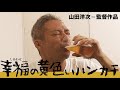 #21【演じてみた】「幸福の黄色いハンカチ」のあのシーンをいしだ壱成が演じてみたら…🍺