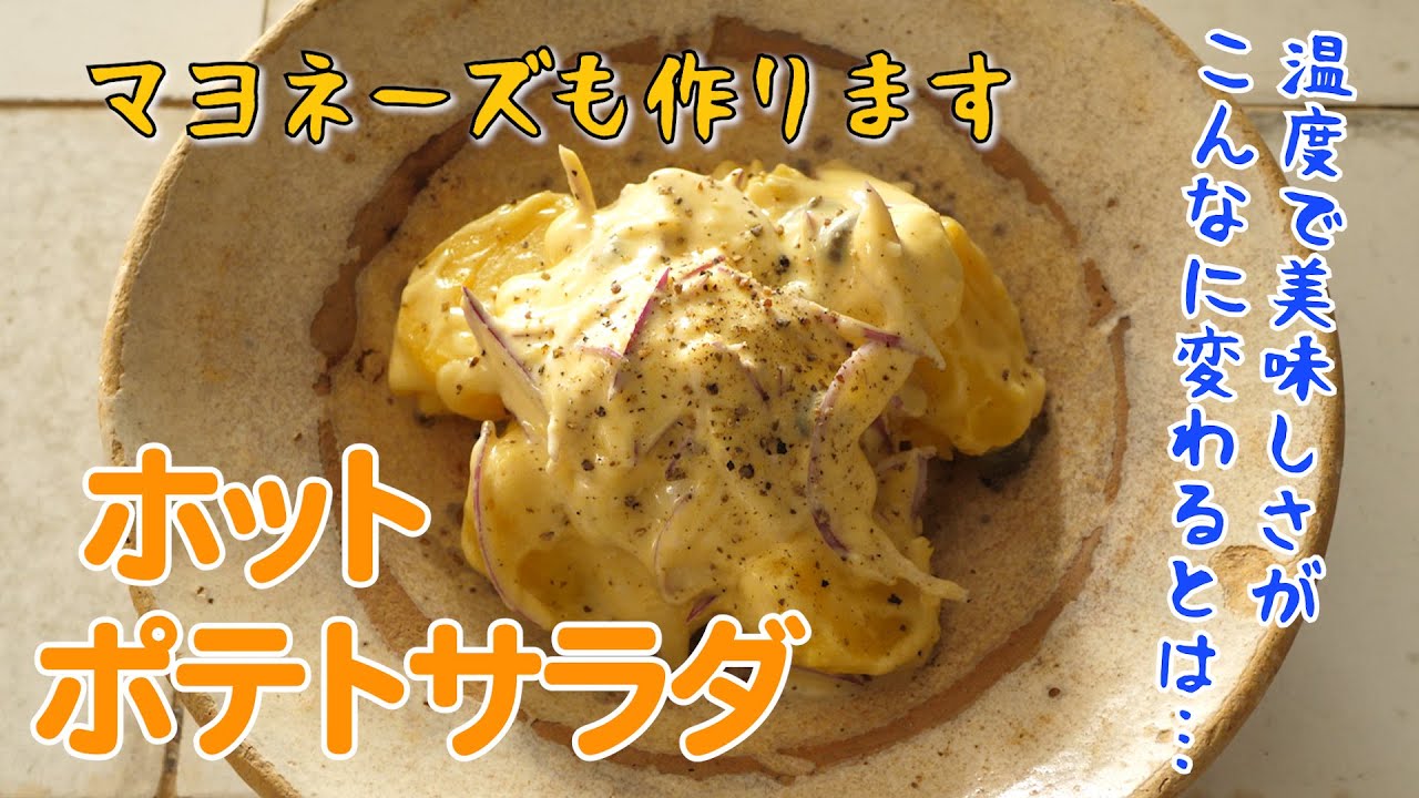 ホットポテトサラダ Youtube